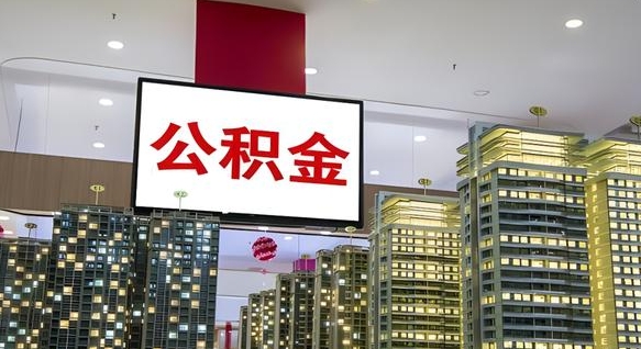邯郸离职了住房公积金可以取来吗（离职了,住房公积金可以取出来吗）
